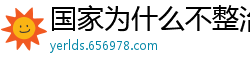 国家为什么不整治国足